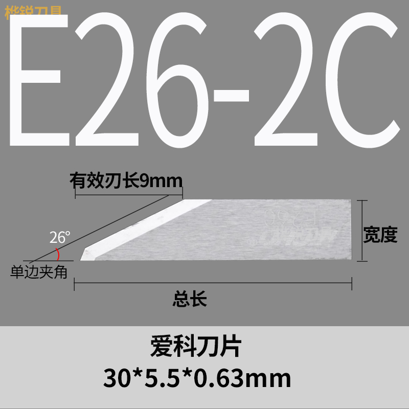 E26-2C刀片